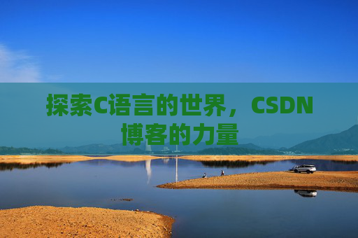 探索C语言的世界，CSDN博客的力量