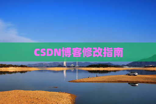 CSDN博客修改指南